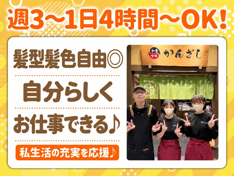 和食・甘味 かんざし　イオン京都洛南店のアルバイト・バイト求人情報