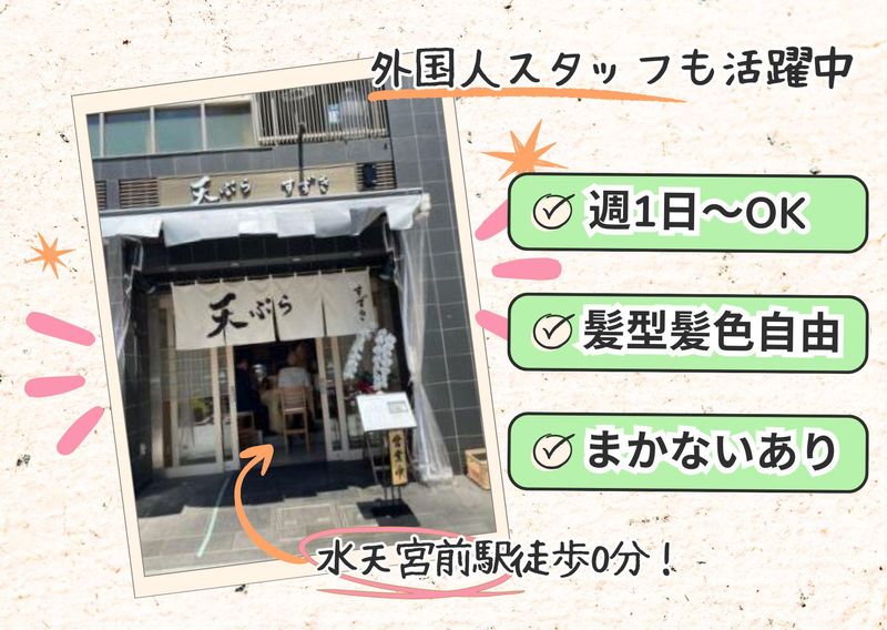 二代目 天ぷらすずきのアルバイト・バイト求人情報-01