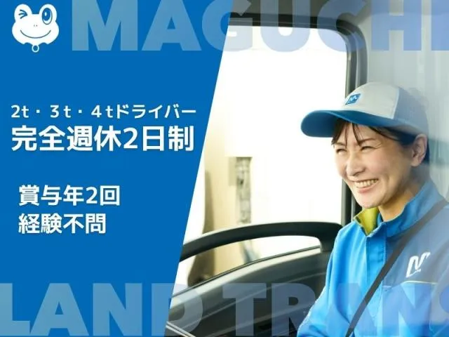 マグチランドトランス株式会社　鳴尾浜出張所のアルバイト・バイト求人情報
