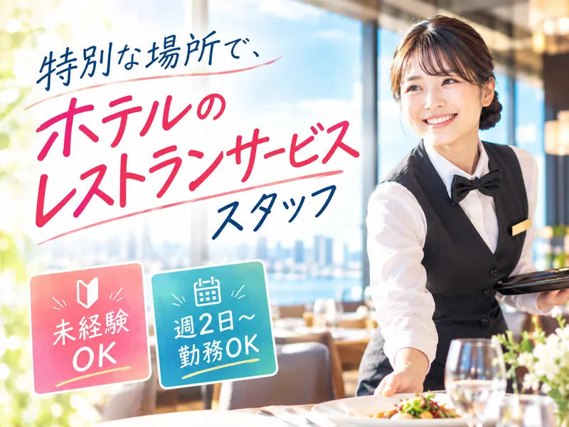 横浜テクノタワーホテル【株式会社シーエイチアイ】のアルバイト・バイト求人情報-01