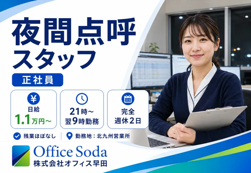 株式会社オフィス早田の求人・転職情報