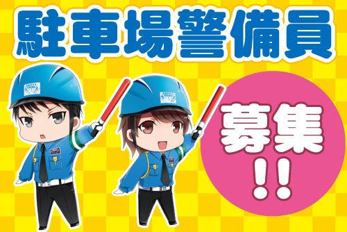 株式会社セーフティユニオンのアルバイト・バイト求人情報-26