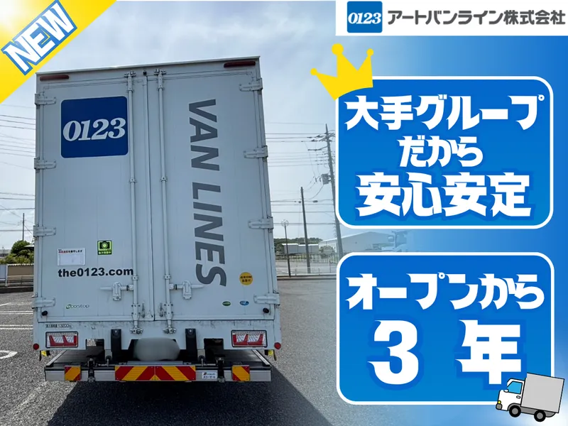 アートバンライン株式会社の求人・転職情報