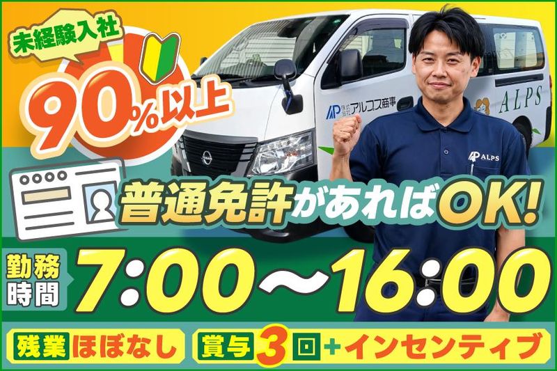株式会社アルプス商事の求人・転職情報