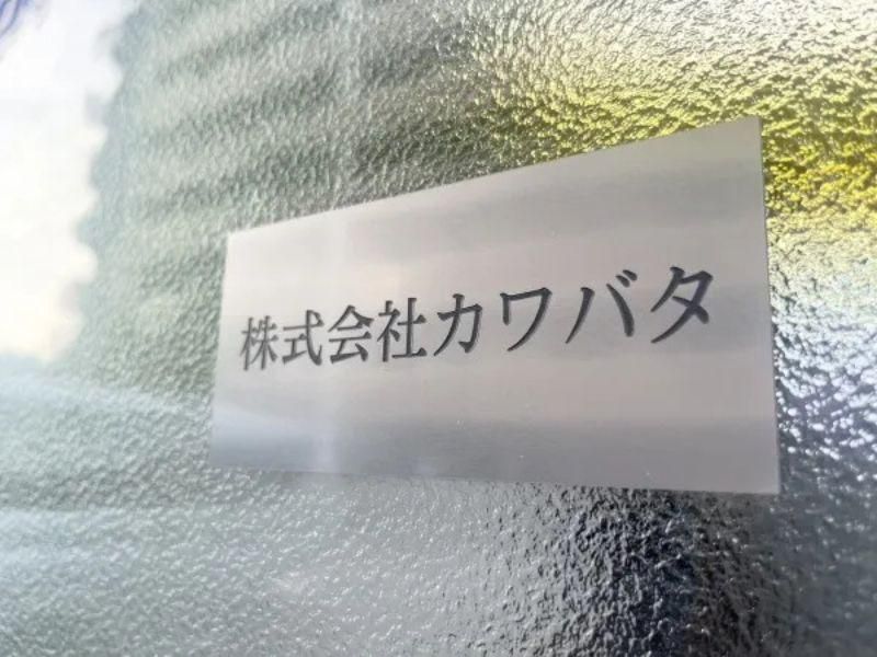 株式会社カワバタの求人・転職情報