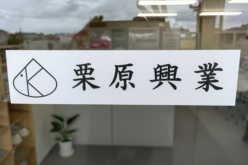 株式会社栗原興業の求人・転職情報