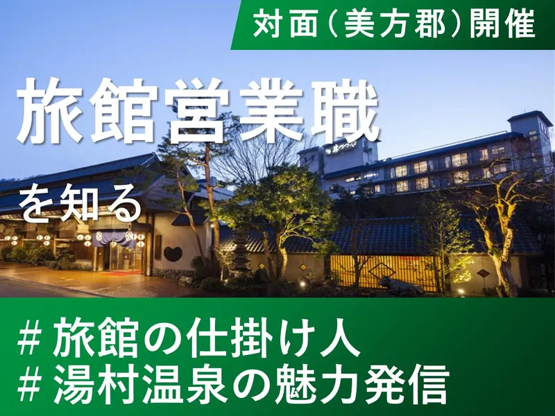 【山陰湯村温泉・旅館】旅館営業の仕事を体験【対面開催】