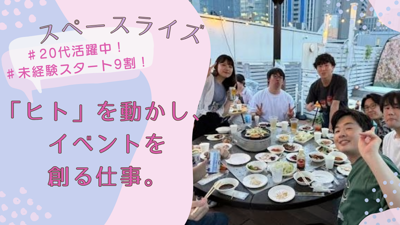 株式会社スペースライズの求人・転職情報