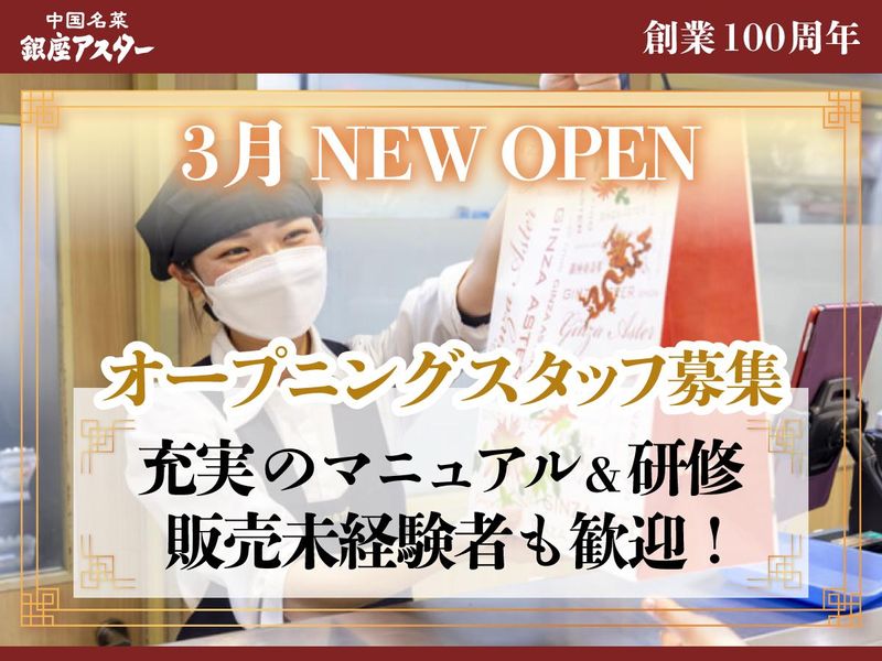 銀座アスター　デリカ浦和伊勢丹のアルバイト・バイト求人情報-41