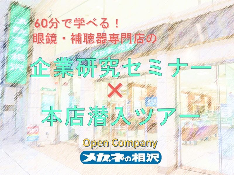 株式会社メガネの相沢