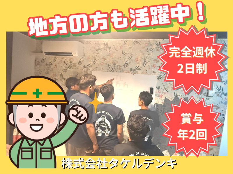 株式会社タケルデンキのアルバイト・バイト求人情報-02