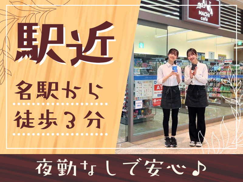 株式会社プラスの木　ローソンミッドランドステーション店のアルバイト・バイト求人情報-02