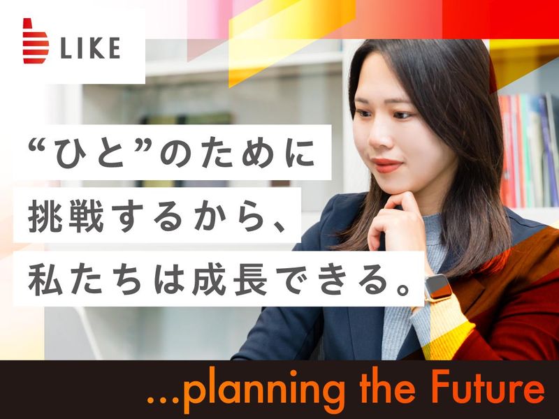 ライク株式会社の求人・転職情報