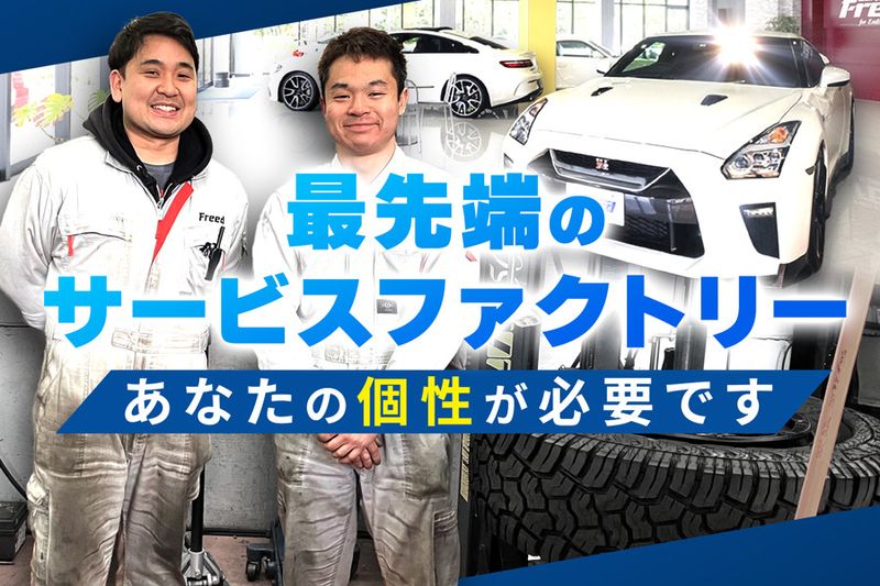 株式会社フリードの求人・転職情報