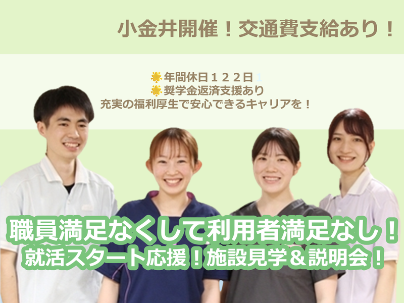 【28卒/小金井/1.5h】施設見学・説明会(つきみの園)