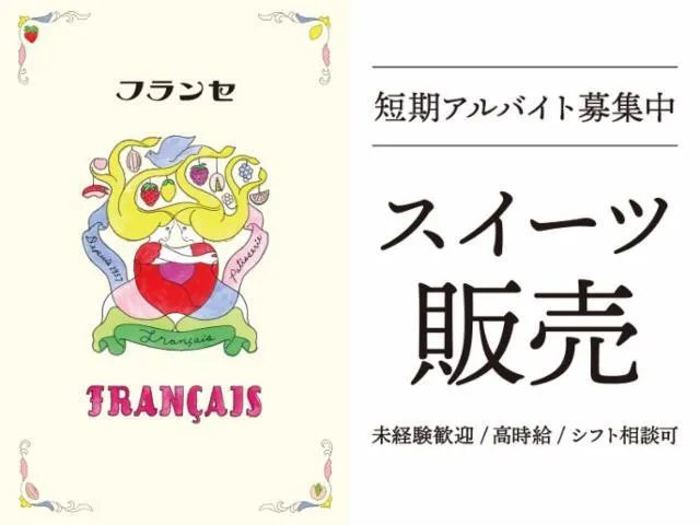 フランセ　フランセ表参道本店のアルバイト・バイト求人情報