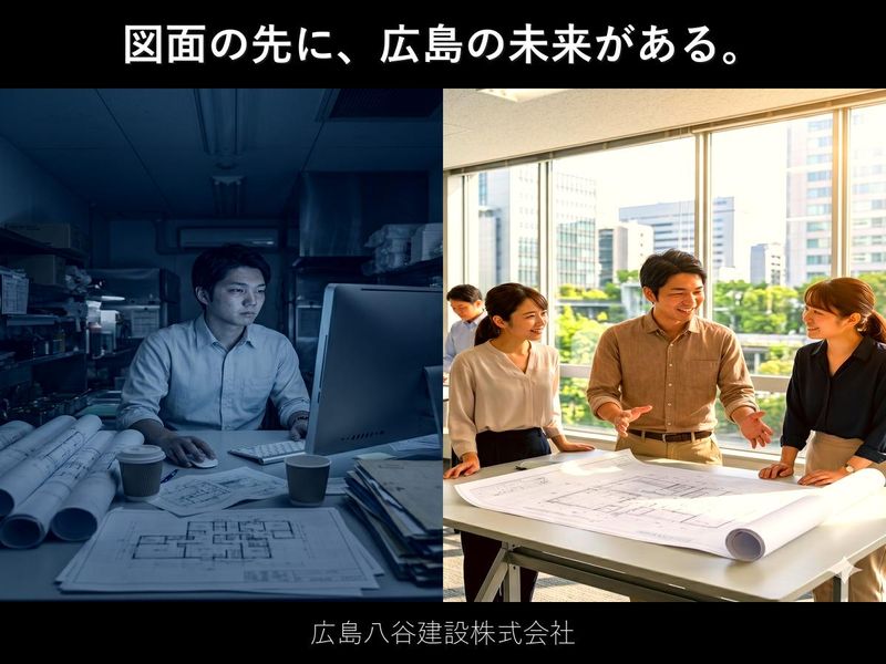 広島八谷建設株式会社の求人・転職情報