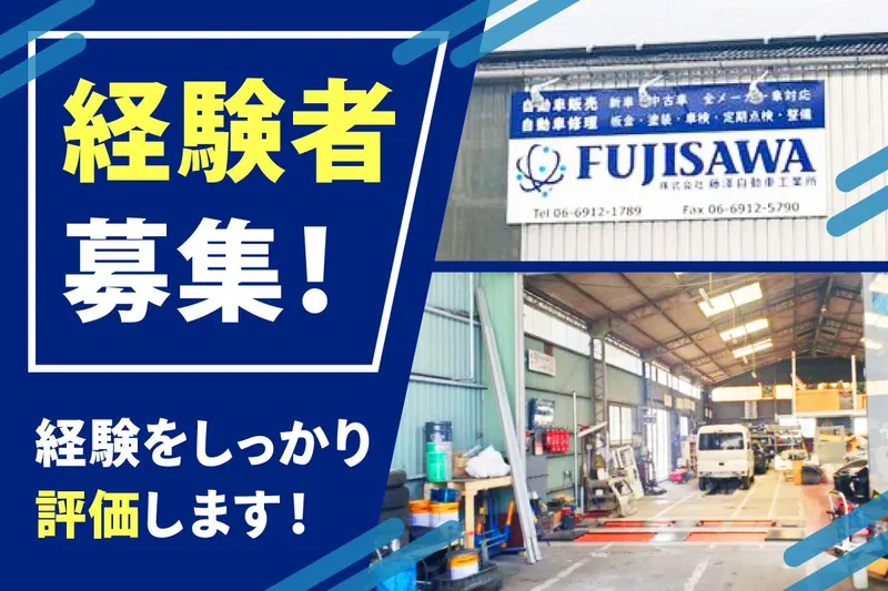 株式会社藤澤自動車工業所の求人・転職情報