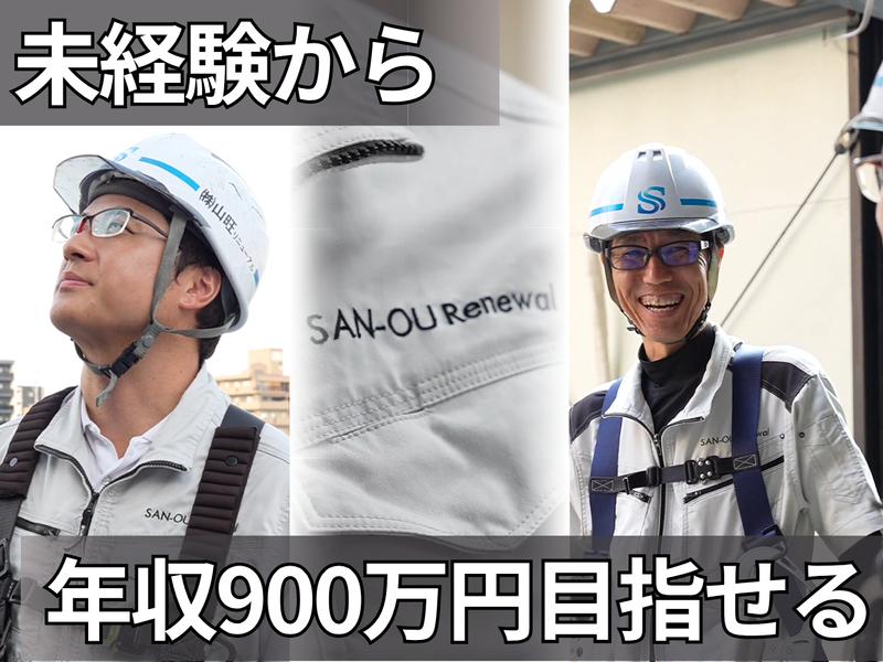 株式会社山旺リニューアルの求人・転職情報