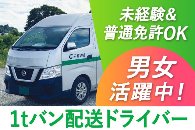 株式会社千葉通商 小見川営業所の求人・転職情報