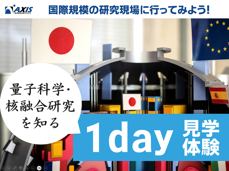 理系限定|量子科学の最前線に潜入!研究機関 QST見学会