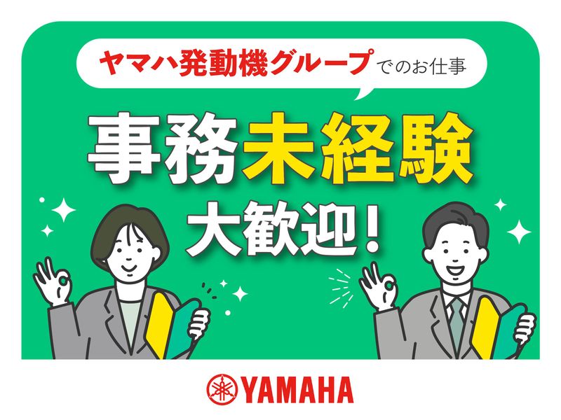 ヤマハ発動機ビズパートナー株式会社/1-20551254-1のアルバイト・バイト求人情報