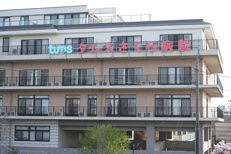 医療法人社団 城東桐和会　タムスさくら病院江戸川