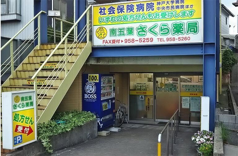 南五葉さくら薬局のアルバイト・バイト求人情報-02