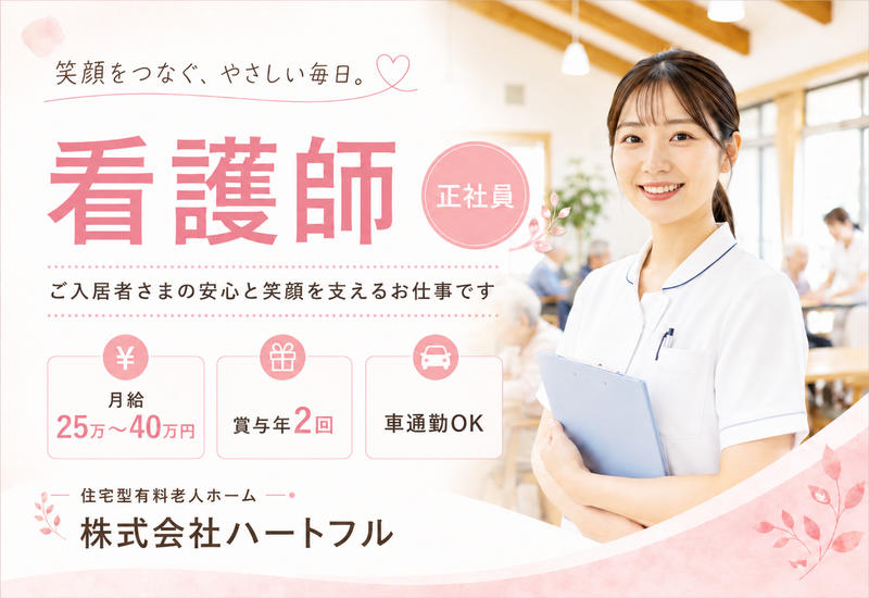 株式会社ハートフル-0001の求人・転職情報