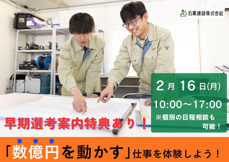 石黒建設株式会社