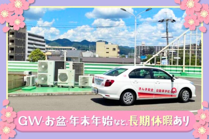 株式会社近畿安全自動車学校