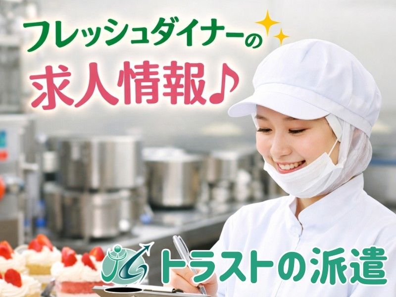 株式会社フレッシュダイナーのアルバイト・バイト求人情報-14