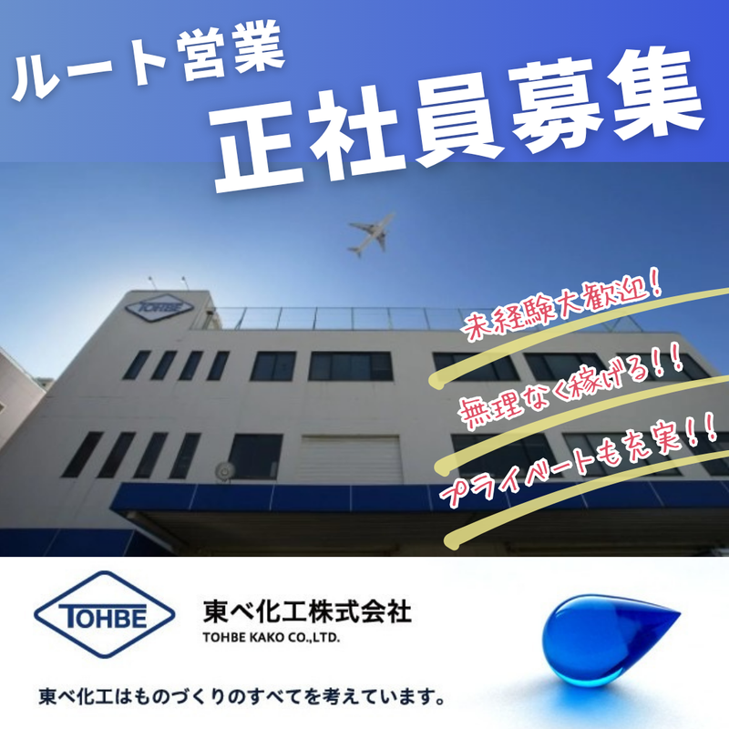 東ベ化工株式会社の求人・転職情報