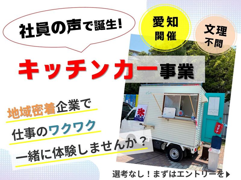 【愛知】社員の声から誕生!キッチンカー事業の職場体験