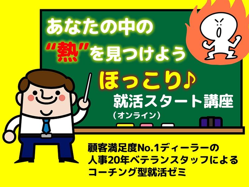 WEB60分/就活の軸を整理できる就活スタート講座