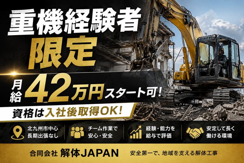 合同会社解体JAPANの求人・転職情報