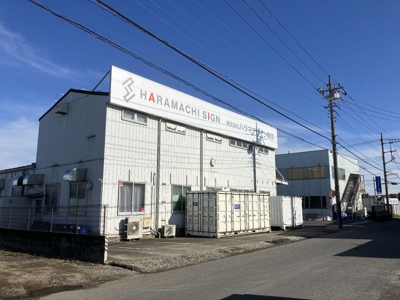 株式会社ハラマチサイン東京のアルバイト・バイト求人情報-04