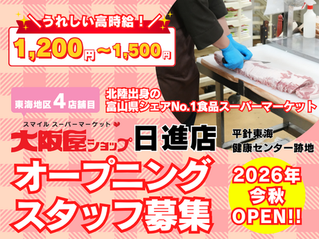株式会社大阪屋ショップ　大阪屋ショップ日進店のアルバイト・バイト求人情報-08