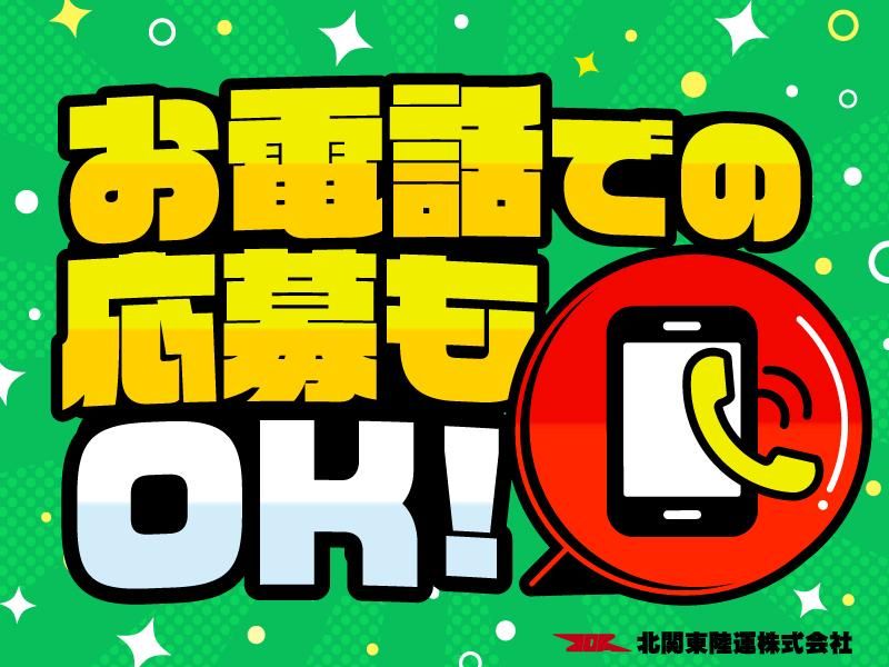 北関東陸運株式会社　鴻巣営業所のアルバイト・バイト求人情報-02