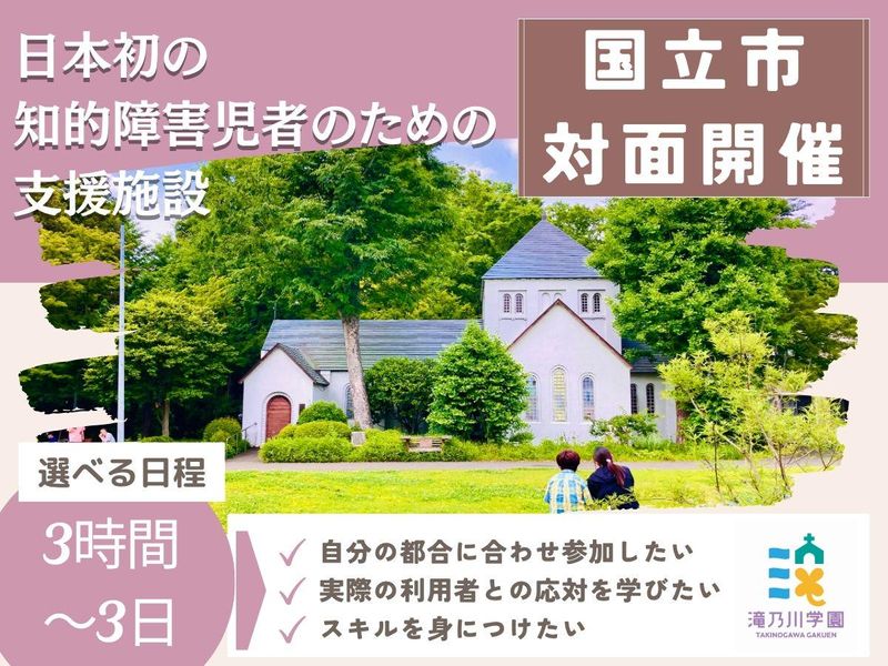 社会福祉法人滝乃川学園