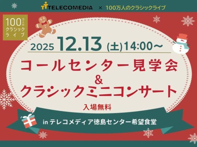 株式会社テレコメディア　徳島コールセンターの派遣求人情報