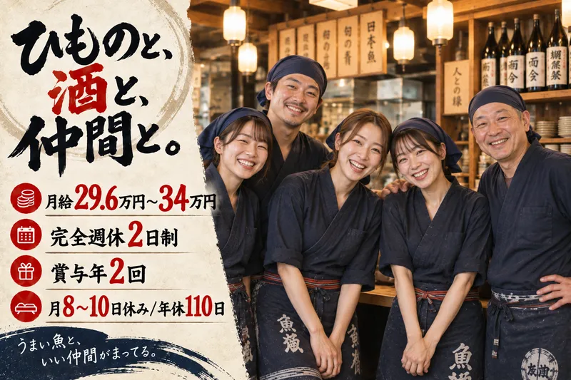 株式会社ひもの野郎　大阪駅前第4ビル本店のアルバイト・バイト求人情報
