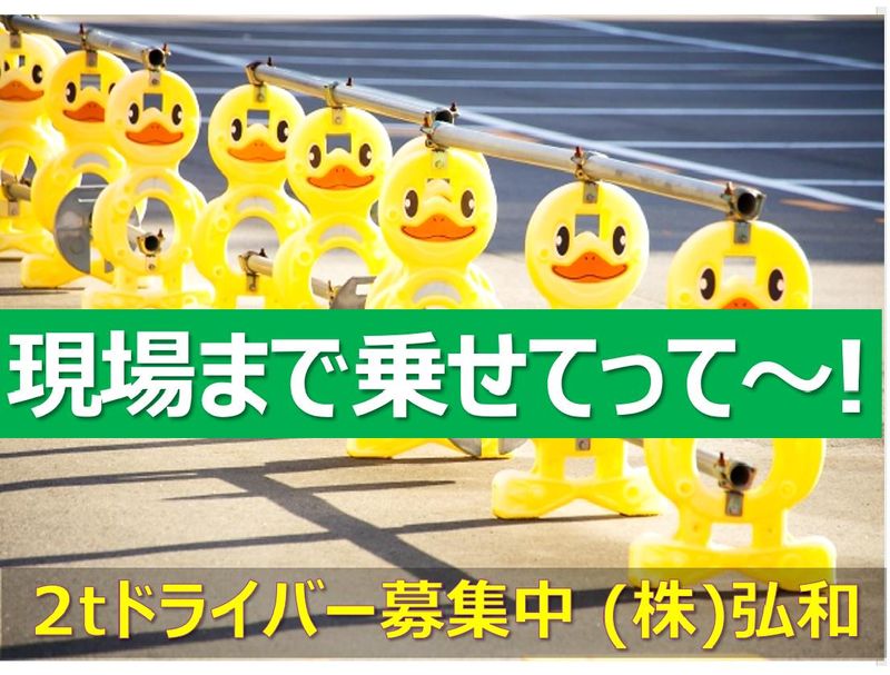 株式会社弘和の求人・転職情報