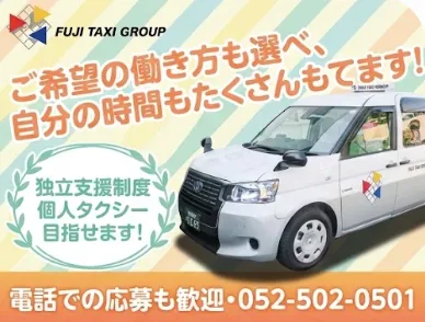 有限会社第四フジタクシーの求人・転職情報