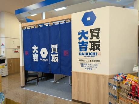 買取大吉 食品館アプロ東加賀屋店の求人・転職情報