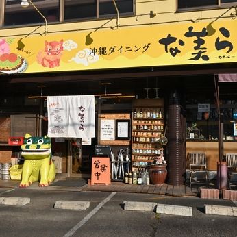 沖縄屋 な美ら　郡山駅前店の求人情報