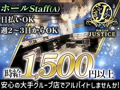 PUB CLUB JUSTICE~ジャスティス~のアルバイト・バイト求人情報-01