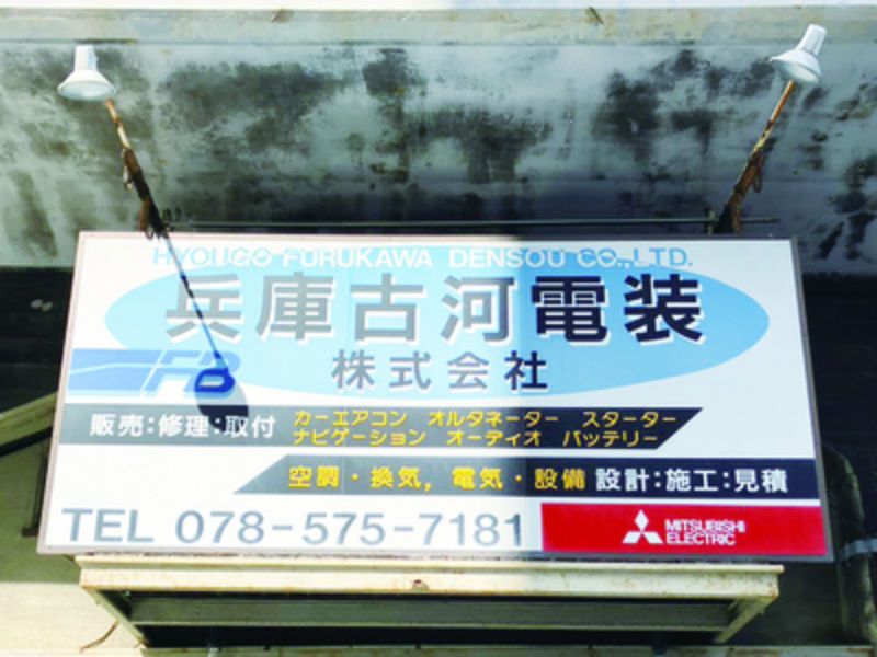 兵庫古河電装株式会社のアルバイト・バイト求人情報-02