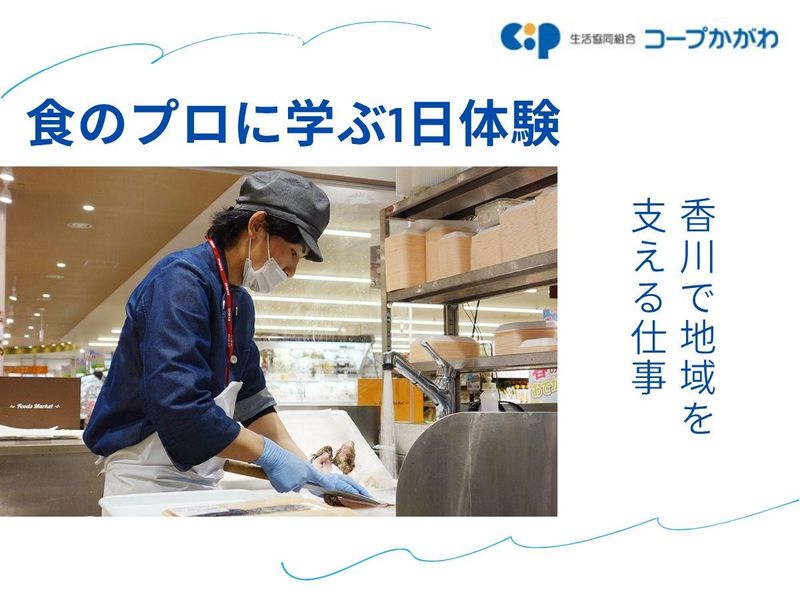 【香川】食のプロに学ぶ!生鮮バックヤード&お店づくり体験