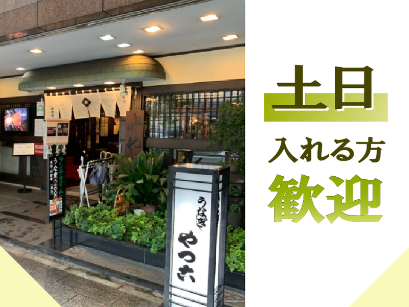 鰻やっこのアルバイト・バイト求人情報-02